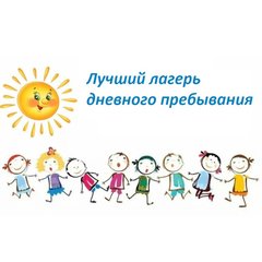 До 22 июня принимаются заявки на участие в Региональном смотре-конкурсе для лагерей с дневным пребыванием детей
