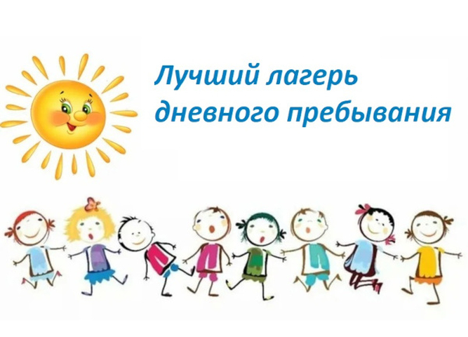 До 22 июня принимаются заявки на участие в Региональном смотре-конкурсе для лагерей с дневным пребыванием детей