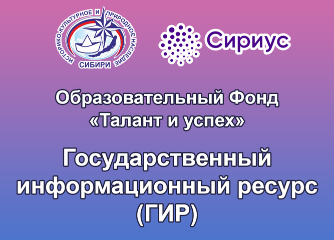 Победители Всероссийского конкурса «Историко-культурное и природное наследие Сибири» внесены в Государственный информационный ресурс о лицах, проявивших выдающиеся способности
