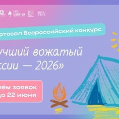 Всероссийский конкурс профессионального мастерства «Лучший вожатый России — 2026».