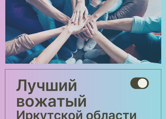Стартовал региональный конкурс «Лучший вожатый Иркутской области»!