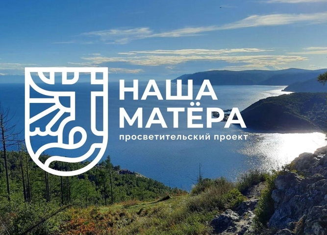 Конкурс видеороликов о многонациональной Иркутской области «Мы – сибиряки»